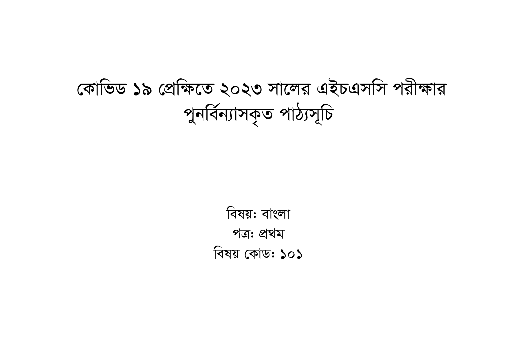 hsc bangla 1st paper syllabus 2024 | এইচএসসি বাংলা ১ম পত্র সিলেবাস ২০২৪