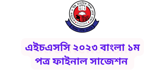 hsc 2023 bangla 1st paper suggestion | এইচএসসি ২০২৩ বাংলা ১ম পত্র সাজেশন
