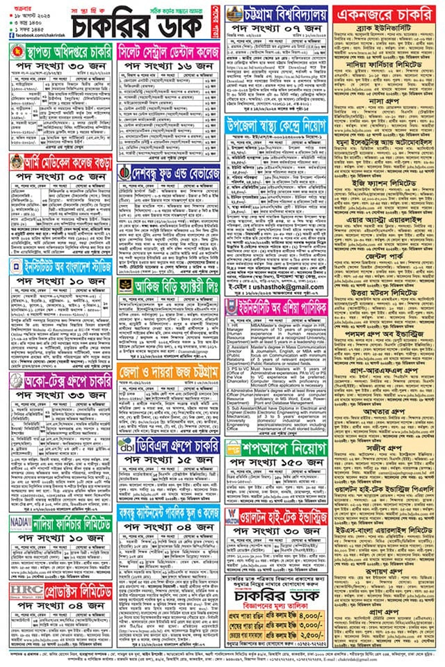 Chakrir Dak Saptahik 18 August Friday  আজকের চাকরির ডাক সাপ্তাহিক পত্রিকা