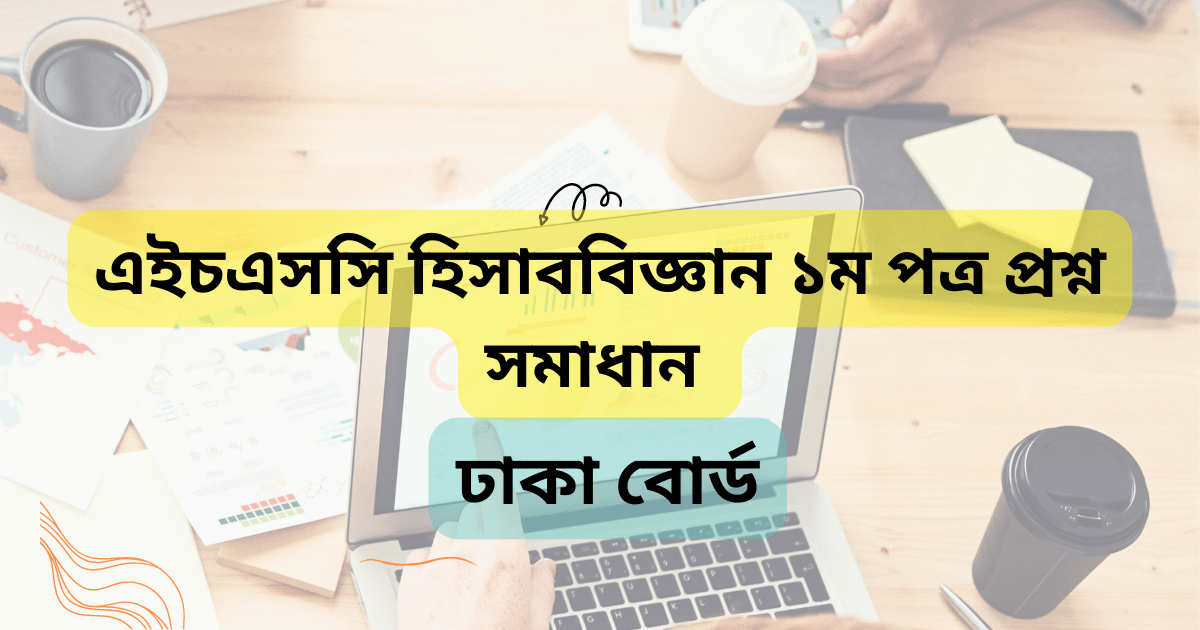 এইচএসসি ঢাকা বোর্ড হিসাববিজ্ঞান ১ম পত্র প্রশ্ন সমাধান |HSC ঢাকা বোর্ড হিসাববিজ্ঞান ১ম পত্র MCQ প্রশ্ন ও উত্তর |HSC Dhaka Board Accounting 1st paper MCQ Solution 2023
