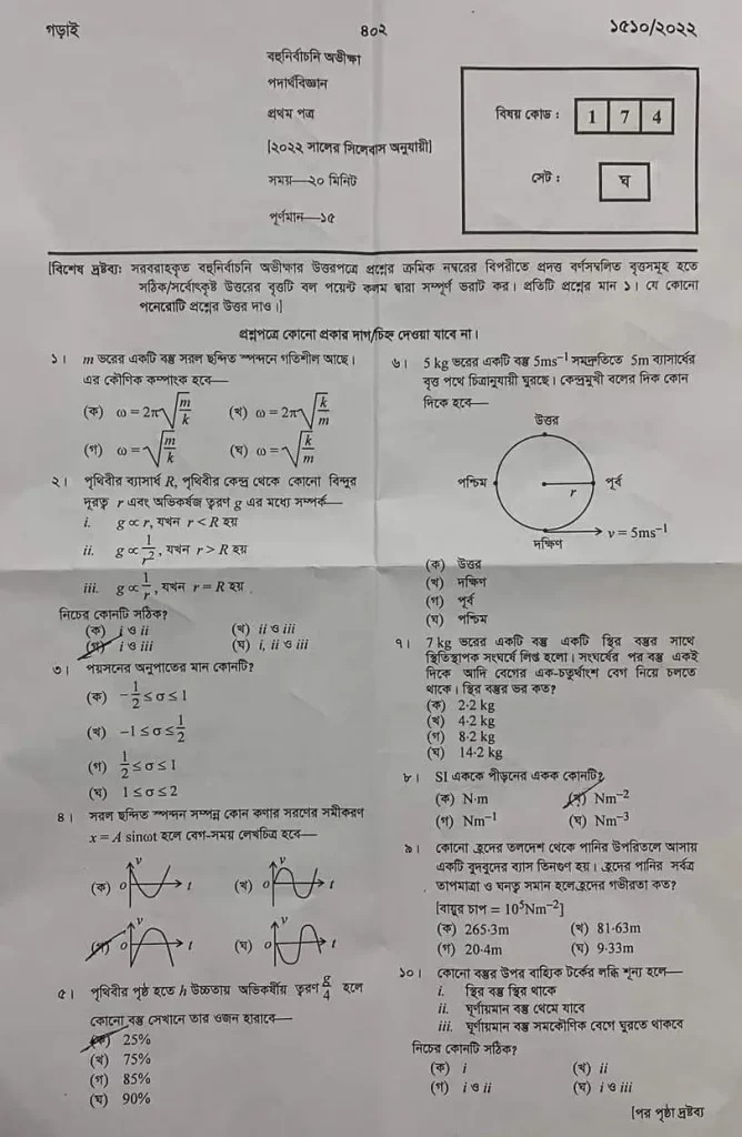 এইচএসসি ঢাকা বোর্ড পদার্থ বিজ্ঞান  ১ম পত্র প্রশ্ন সমাধান | HSC ঢাকা বোর্ড পদার্থ বিজ্ঞান  ১ম পত্র MCQ প্রশ্ন ও উত্তর |HSC Dhaka Board Physics 1st paper MCQ Solution 2023