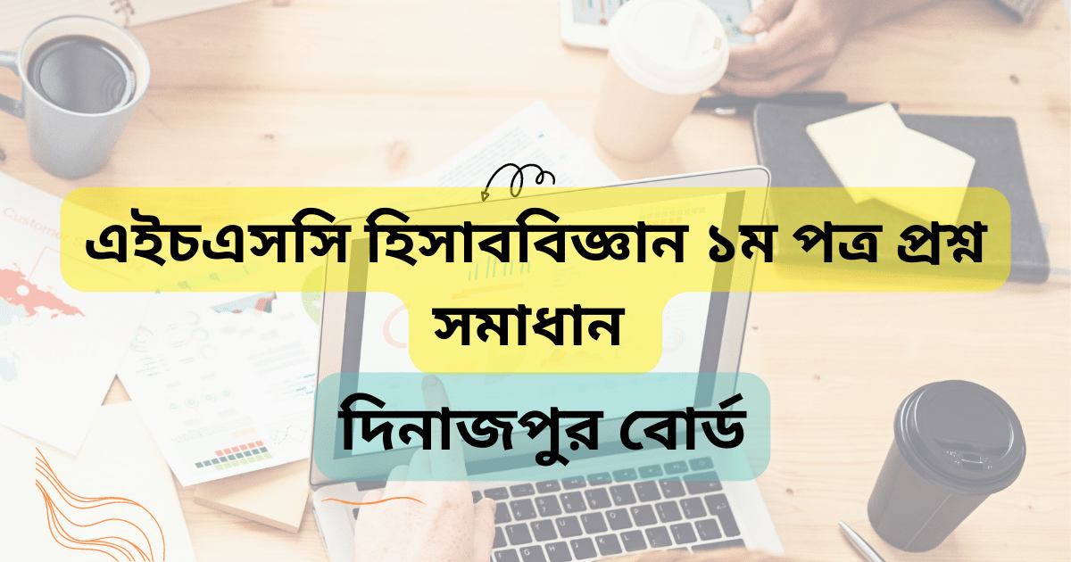 HSC Dinajpur Board Accounting 1st paper MCQ Solution 2023