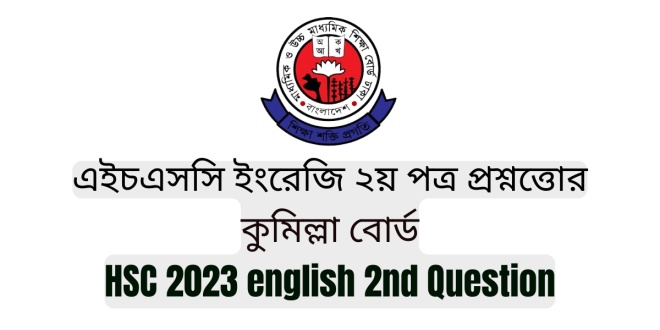 HSC English 2nd paper question 2023 Cumilla Board | এইচএসসি ইংরেজি ২য় পত্র প্রশ্ন ২০২৩ কুমিল্লা বোর্ড