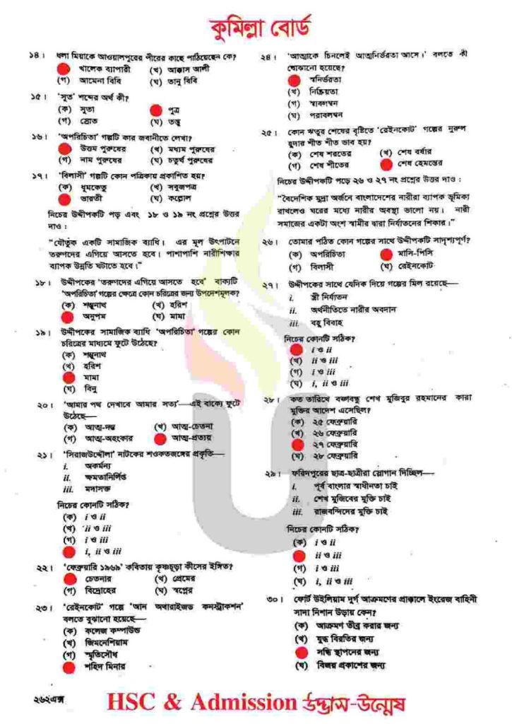 কুমিল্লা বোর্ড এইচএসসি বাংলা ১ম পত্র MCQ প্রশ্ন সমাধান | HSC bangla 1st paper MCQ question answer
