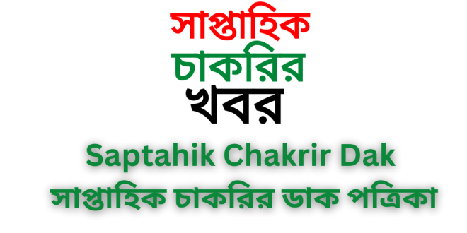 Saptahik Chakrir Dak সাপ্তাহিক চাকরির ডাক পত্রিকা