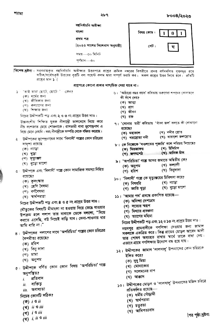 এইচএসসি দিনাজপুর বোর্ড বাংলা ১ম পত্র MCQ প্রশ্ন সমাধান  Dinajpur board HSC bangla 1st paper MCQ question answer