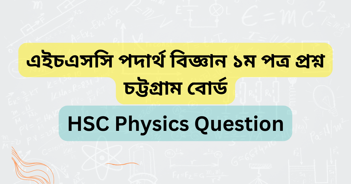 এইচএসসি চট্টগ্রাম বোর্ড পদার্থ বিজ্ঞান  ১ম পত্র প্রশ্ন সমাধান | HSC চট্টগ্রাম বোর্ড পদার্থ বিজ্ঞান  ১ম পত্র MCQ প্রশ্ন ও উত্তর |HSC Chattogram Board Physics 1st paper MCQ Solution 2023