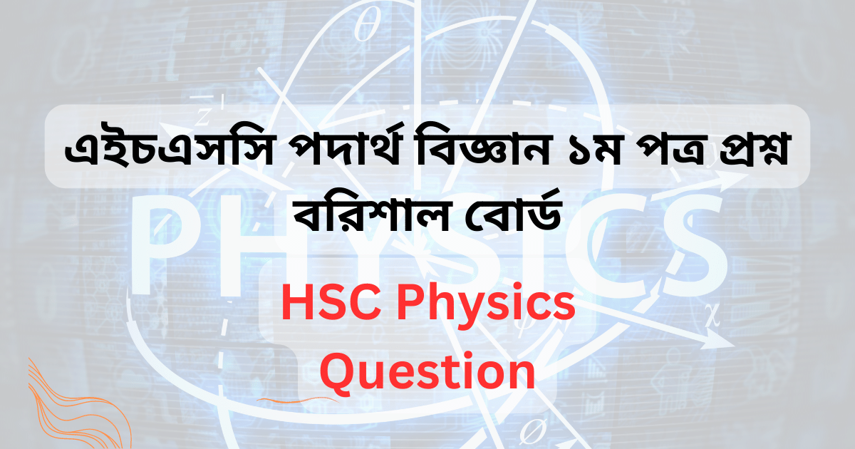 এইচএসসি বরিশাল বোর্ড পদার্থ বিজ্ঞান  ১ম পত্র প্রশ্ন সমাধান | HSC বরিশাল বোর্ড পদার্থ বিজ্ঞান  ১ম পত্র MCQ প্রশ্ন ও উত্তর |HSC Barishal Board Physics 1st paper MCQ Solution 2023