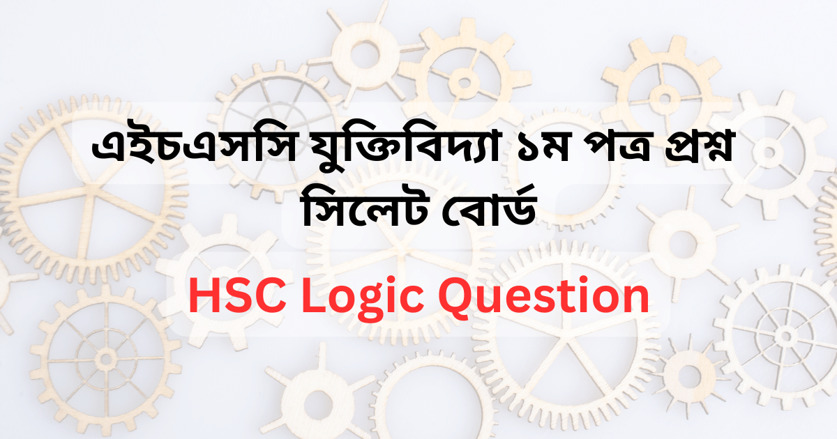 এইচএসসি সিলেট বোর্ড যুক্তিবিদ্যা ১ম পত্র প্রশ্ন সমাধান | HSC সিলেট বোর্ড যুক্তিবিদ্যা ১ম পত্র MCQ প্রশ্ন ও উত্তর | HSC Sylhet Board Logic 1st paper MCQ Solution 2023