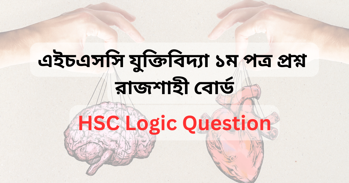 এইচএসসি রাজশাহী বোর্ড যুক্তিবিদ্যা ১ম পত্র প্রশ্ন সমাধান | HSC রাজশাহী বোর্ড যুক্তিবিদ্যা ১ম পত্র MCQ প্রশ্ন ও উত্তর | HSC Rajshahi Board Logic 1st paper MCQ Solution 2023