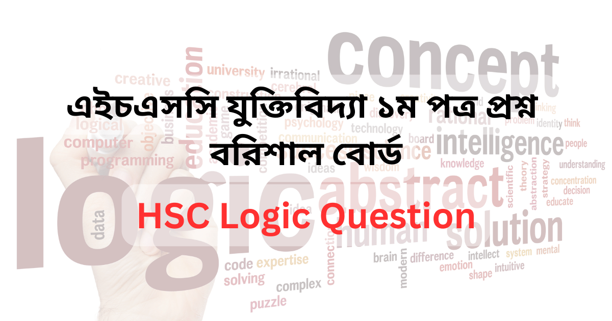 এইচএসসি বরিশাল বোর্ড যুক্তিবিদ্যা ১ম পত্র প্রশ্ন সমাধান | HSC বরিশাল বোর্ড যুক্তিবিদ্যা ১ম পত্র MCQ প্রশ্ন ও উত্তর | HSC Barishal Board Logic 1st paper MCQ Solution 2023