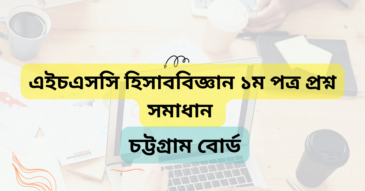 HSC chattogram Board Accounting 1st paper MCQ Solution 2023