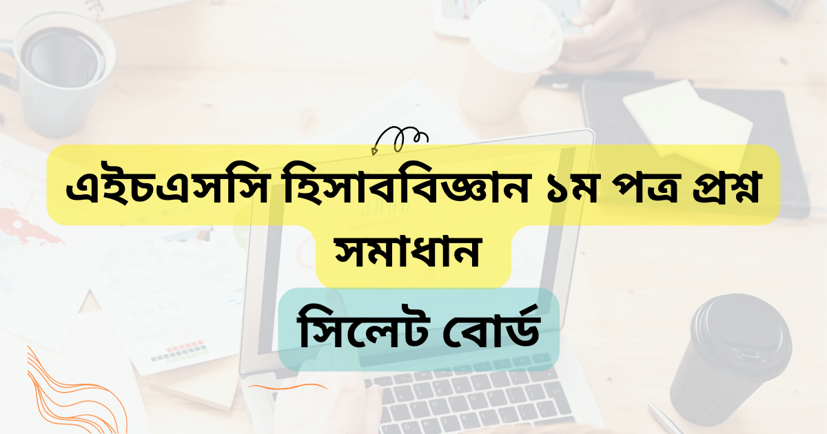 HSC Sylhet Board Accounting 1st paper MCQ Solution 2023