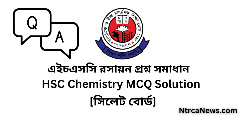 সিলেট বোর্ড hsc রসায়ন ১ম পত্র mcq | এইচএসসি সিলেট রসায়ন ১ম পত্র প্রশ্ন সমাধান ২০২৩ | HSC Sylhet Board Chemistry 1st Paper MCQ Solution 2023