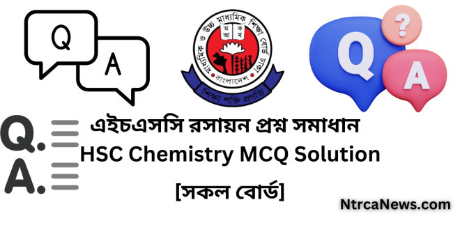  কুমিল্লা বোর্ড hsc রসায়ন ১ম পত্র mcq | এইচএসসি কুমিল্লা রসায়ন ১ম পত্র প্রশ্ন সমাধান ২০২৩ | HSC Cumilla Board Chemistry 1st Paper MCQ Solution 2023