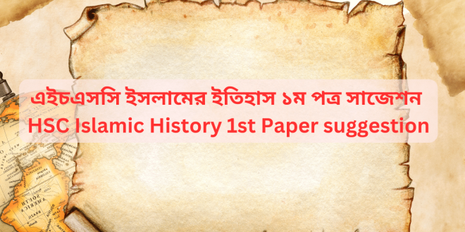 এইচএসসি ইতিহাস ১ম পত্র সাজেশন ২০২৩ | HSC History 1st Paper Suggestion 2023